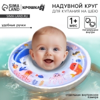 Круг для плавания новорожденных на шею &laquo;Море&raquo;, надувной, с ручками, цвет белый, Крошка Я