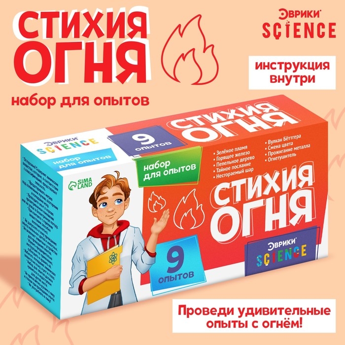 Набор для опытов &laquo;Стихия огня&raquo;, 9 опытов