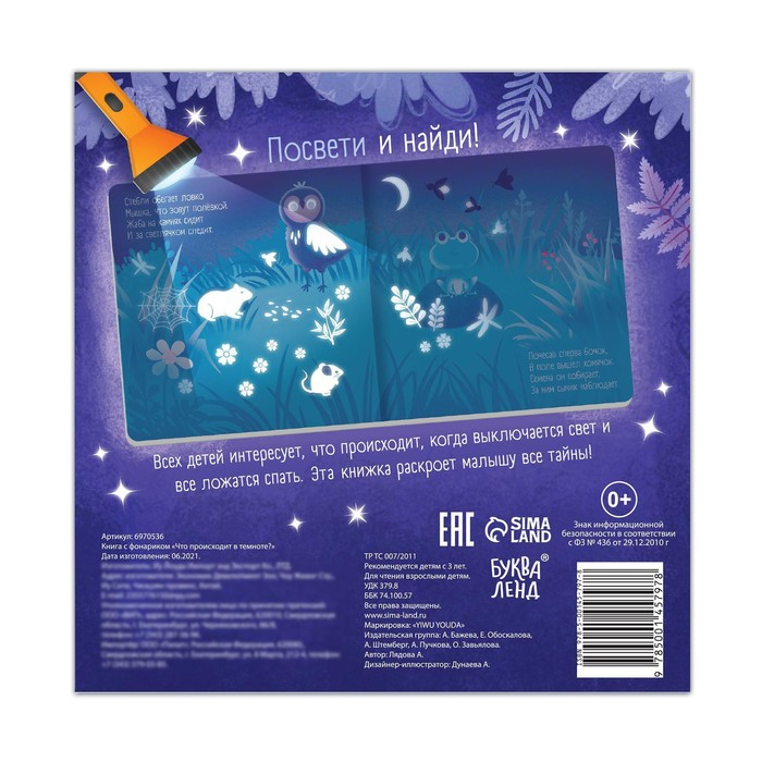 Книга с фонариком &laquo;Что происходит в темноте?&raquo;, 24 стр.