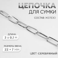 Цепочка для сумки, железная, 22 &times; 7 мм, 3 &plusmn; 0,1 м, цвет серебряный