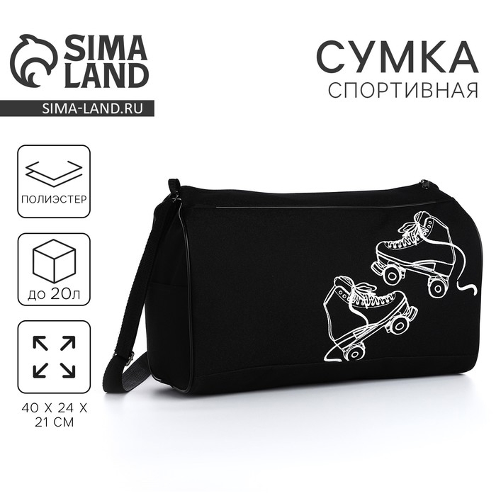 Сумка спорт Сумка спорт "Ролики", 40*24*21, отд на молнии, черный