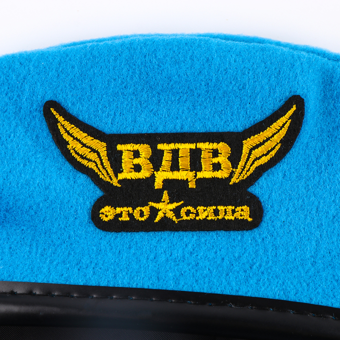 Берет десантника взрослый &laquo;ВДВ &mdash; это сила&raquo;, р-р. 58