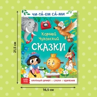 Книга для чтения по слогам «Читаем сами. Сказки», Корней Чуковский, 64 стр. Книга для чтения по слогам «Читаем сами. Сказки», Корней Чуковский, 64 стр.