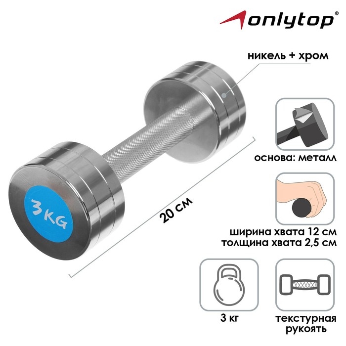 Гантель хромированная ONLYTOP, 3 кг Гантель хромированная ONLYTOP, 3 кг