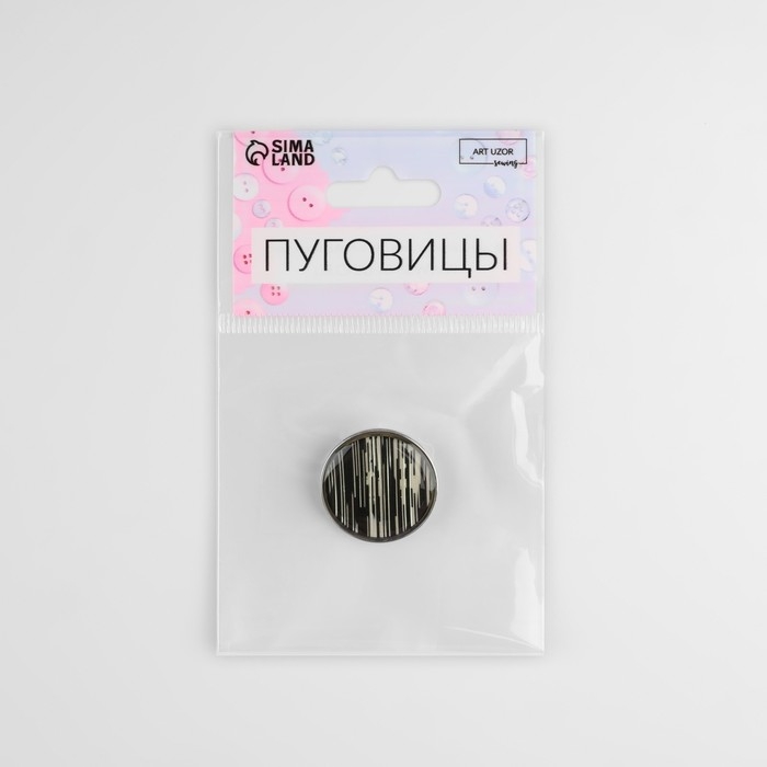 Пуговица металлическая на ножке &laquo;Рябь&raquo;, декоративная, d = 25 мм, цвет белый/чёрный/серебряный