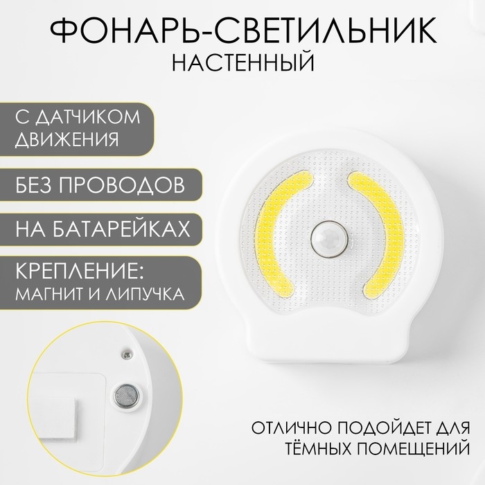 Фонарь-светильник Фонарь-светильник "Мастер К", 220 лм, COB, 3 ААА, магнит, клейкая основа, датчик движения