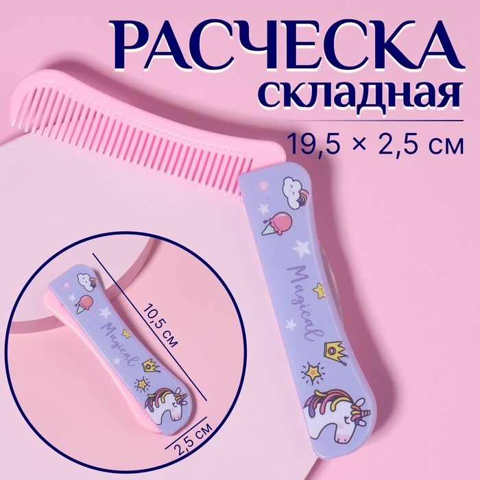 Расчёска складная, 19,5 &times; 2,5 см, цвет МИКС
