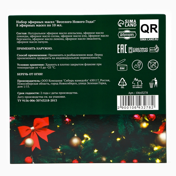 Набор эфирных масел Набор эфирных масел "Веселого Нового Года!" 8 эфирных масел по 10 мл