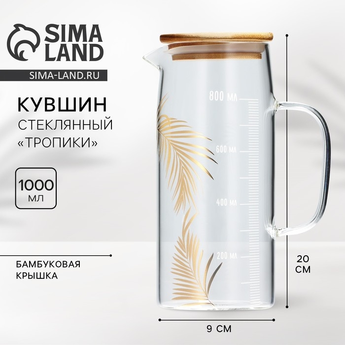 Кувшин стеклянный с бамбуковой крышкой &laquo;Тропики&raquo;, 1000 мл, с крышкой