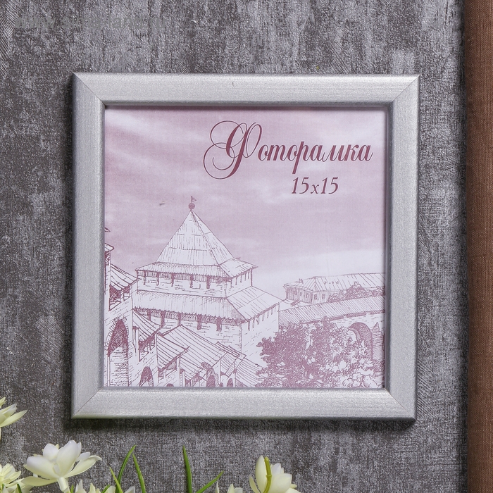 Фоторамка сосна с19 серебро 15х15 см (пластиковый экран) Фоторамка сосна с19 серебро 15х15 см (пластиковый экран)