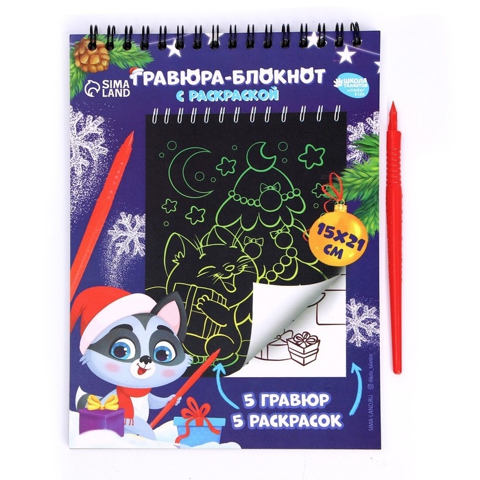 Блокнот гравюра - раскраска на новый год &laquo;С Новым годом&raquo;, 10 листов