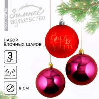 Шары ёлочные новогодние &laquo;Верь в мечту!&raquo;, на Новый год, пластик, d=8, 3 шт., цвет красный и винный