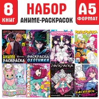 Набор аниме-раскрасок 8 в 1, А5 Набор аниме-раскрасок 8 в 1, А5