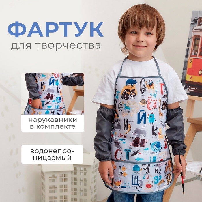 Фартук с нарукавниками детский Этель &laquo;Весёлый алфавит&raquo;, 49 х 39 см