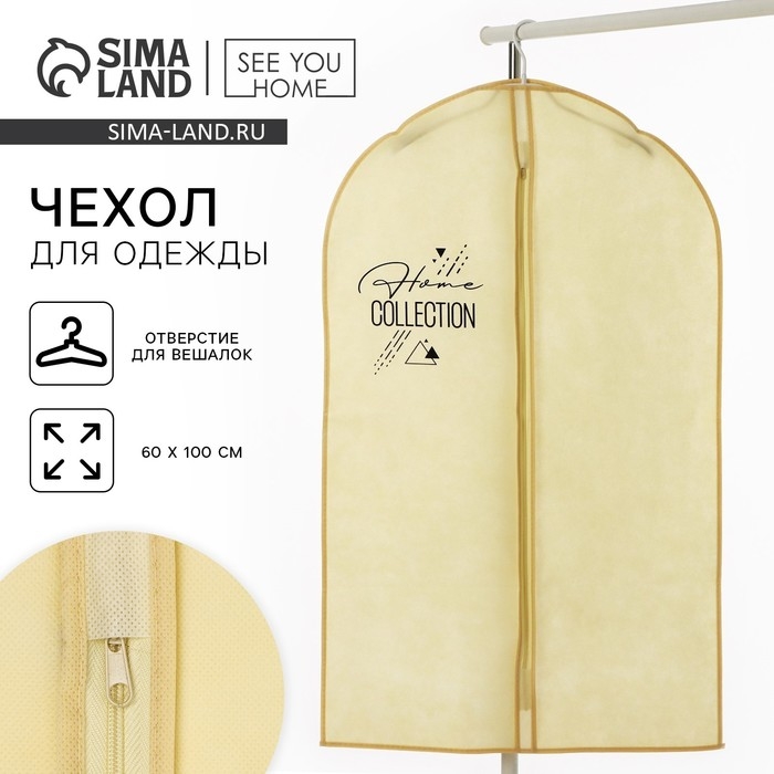 Чехол для одежды &laquo;Home collection&raquo;, 60 х 100 см.