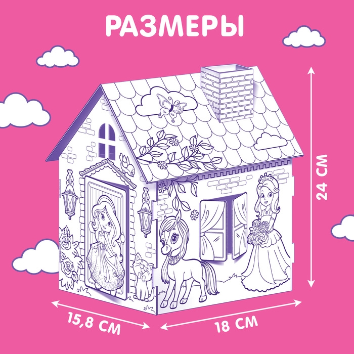 Домик-раскраска &laquo;Милая принцесса&raquo; 3 в 1