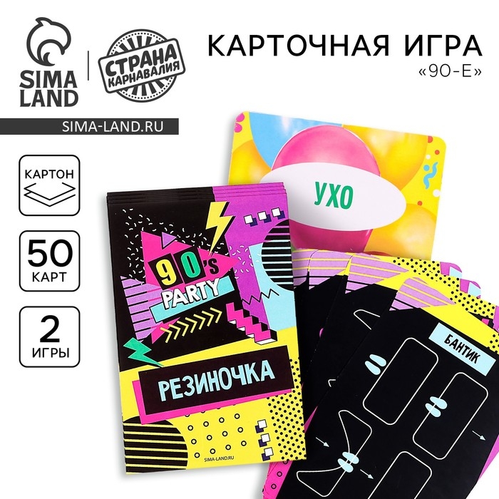Карточная игра &laquo;90-е&raquo;, 2 игры в комплекте: резиночка и литрбол