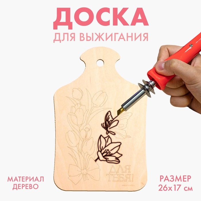 Доска для выжигания «Тюльпаны с бабочкой» Доска для выжигания «Тюльпаны с бабочкой»