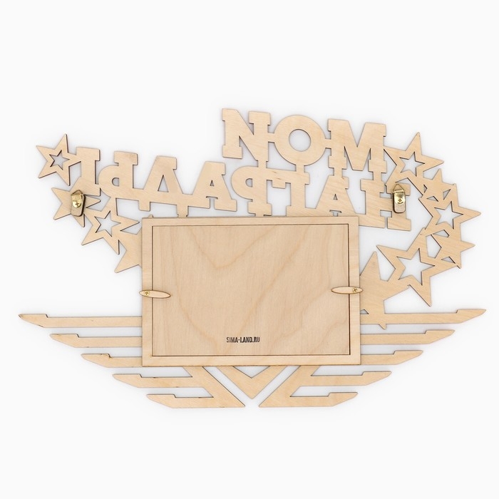 Медальница с фоторамкой &laquo;Мои награды&raquo;, 36 х 24 см