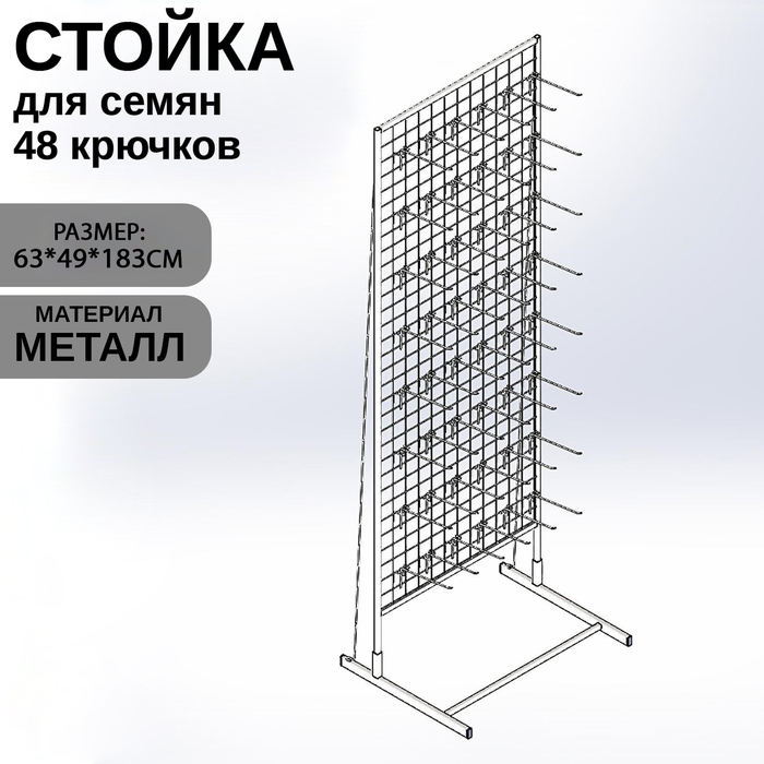 Стойка с сеткой односторонняя, в комплекте 48 крючков для семян, 63&times;49&times;183 см, цвет белый