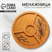 Менажница деревянная «Приятного аппетита», 25 см Менажница деревянная «Приятного аппетита», 25 см