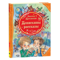 «Денискины рассказы», Драгунский В. Ю. «Денискины рассказы», Драгунский В. Ю.
