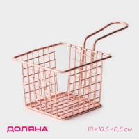 Корзинка для картофеля фри Доляна &laquo;Роял&raquo;, 10&times;10&times;7,5 см, крупная сетка, цвет розовое золото