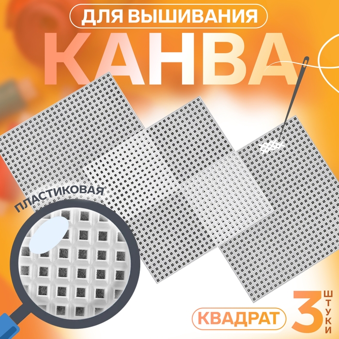 Канва для вышивания «Квадрат», пластиковая, 10,5 × 10,5 см, 3 шт, цвет белый Канва для вышивания «Квадрат», пластиковая, 10,5 × 10,5 см, 3 шт, цвет белый