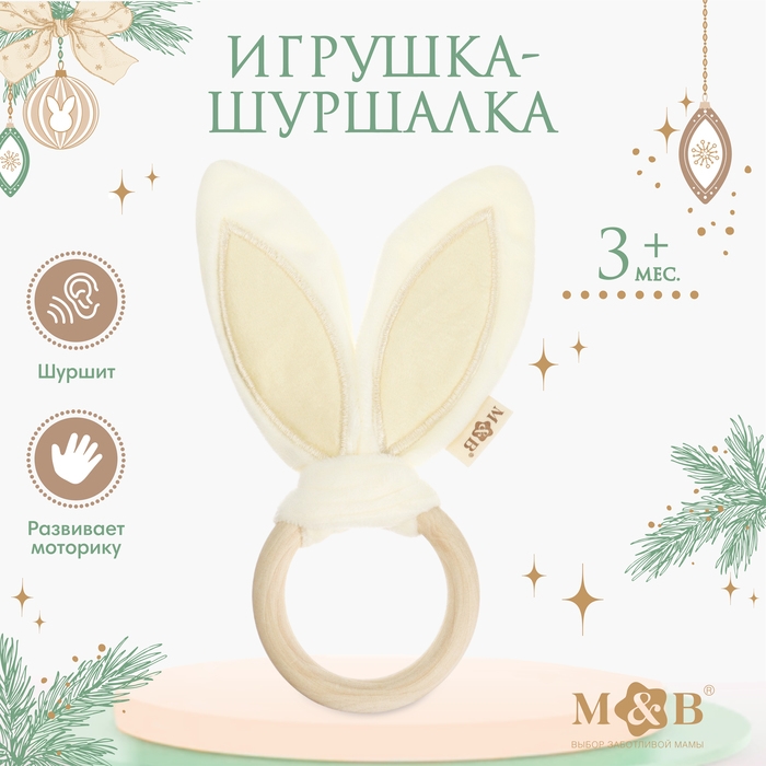 Игрушка - шуршалка «Ушки», подарок на Новый год Игрушка - шуршалка «Ушки», подарок на Новый год