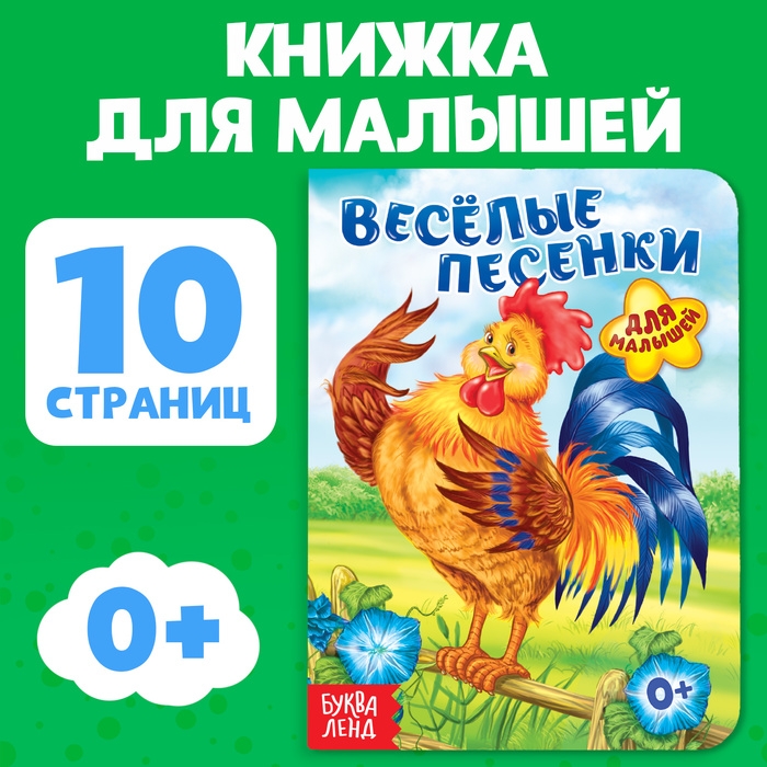 Книга картонная «Весёлые песенки», 10 стр. Книга картонная «Весёлые песенки», 10 стр.