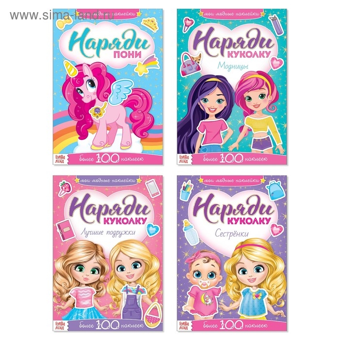 Наклейки набор &laquo;Наряди куколку. Для малышей&raquo;, 4 шт. по 12 стр.