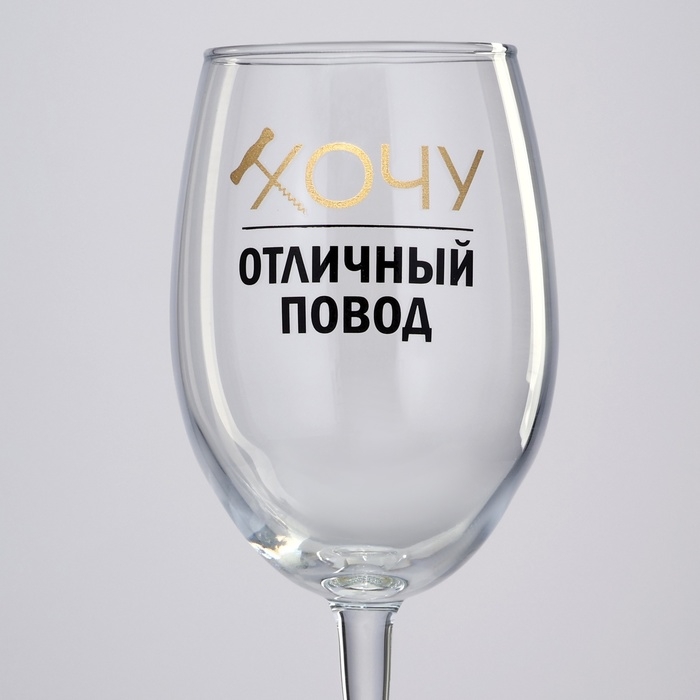 Бокал для вина &laquo;Хочу, отличный повод&raquo;, 360 мл
