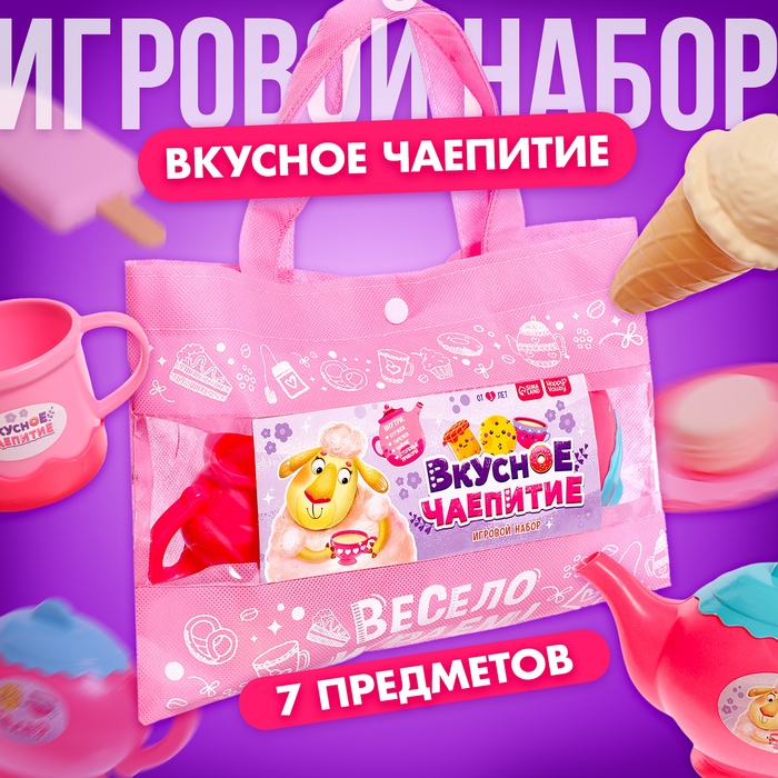 Игровой набор посуды &laquo;Вкусное чаепитие&raquo;, в сумочке
