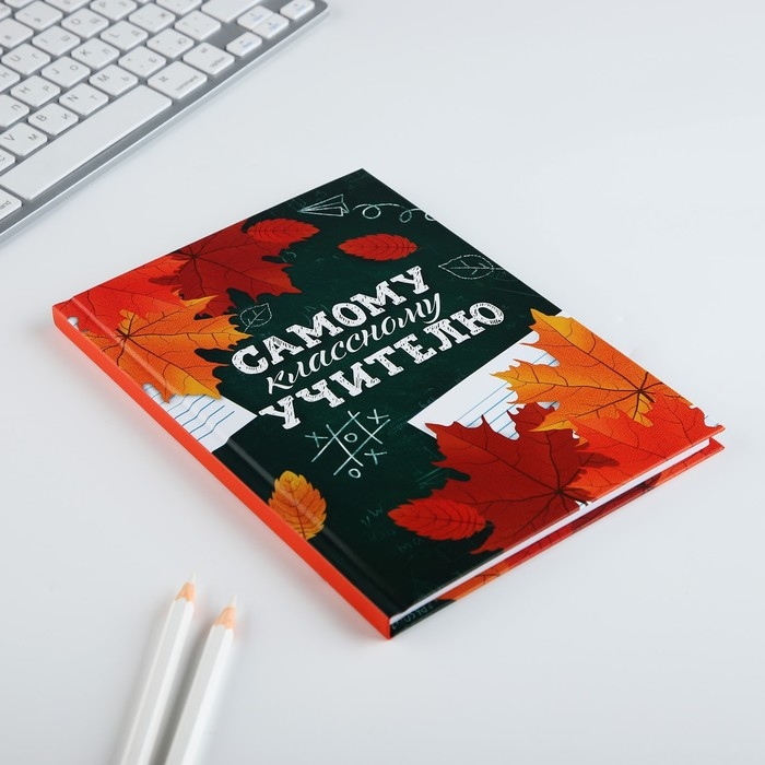 Ежедневник А5, 80 л, твердая обложка &laquo;Самому классному учителю&raquo;