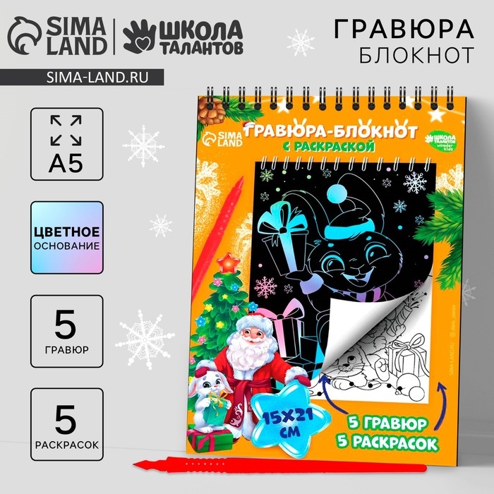 Блокнот гравюра - раскраска на новый год &laquo;Исполнения желаний&raquo; Зайцы и Дед Мороз, 10 листов, штихель