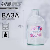 Ваза для цветов стекло &laquo;Вдохновляй&raquo;, 1 л.