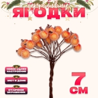 Новый год! Декоративные ягодки, оранжевые, 7 &times; 6 &times; 7 см, 40 ягод