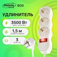 Удлинитель Luazon Lighting ECO, 3 розетки, 1,5 м, 16 А, 3500 Вт, ПВС 3х1 мм2, с з/к, с выкл. Удлинитель Luazon Lighting ECO, 3 розетки, 1,5 м, 16 А, 3500 Вт, ПВС 3х1 мм2, с з/к, с выкл.