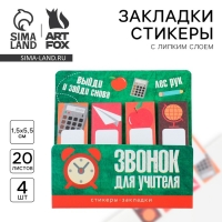 Стикеры закладки с липким слоем &laquo;Учителю: Звонок для учителя&raquo;, 4 шт, 20 листов
