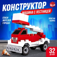 Конструктор &laquo;Машина с лестницей&raquo;, 32 детали