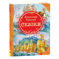 «Сказки», Пушкин А. С. «Сказки», Пушкин А. С.
