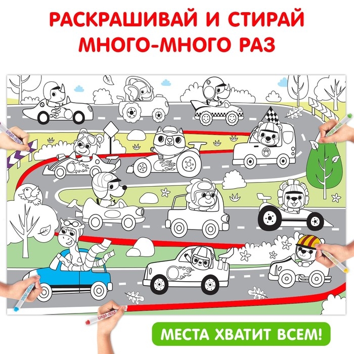 Многоразовая раскраска &laquo;Весёлые гонки&raquo;