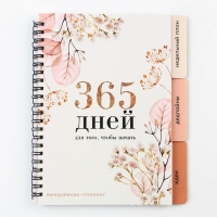 Планинг с разделителями «365 дней», мягкая обложка, формат А5, 50 листов Планинг с разделителями «365 дней», мягкая обложка, формат А5, 50 листов