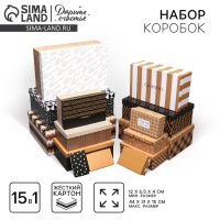 Набор коробок 15 в 1, упаковка подарочная, &laquo;Универсальный&raquo;, 12 х 7 х 4 см - 44 х 31 х 15 см