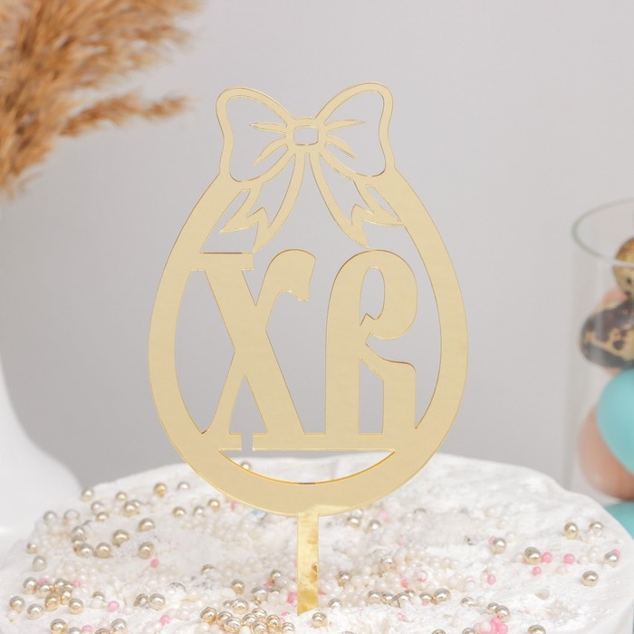 Топпер для торта &laquo;ХВ&raquo;, 8,5&times;17 см, цвет золотой