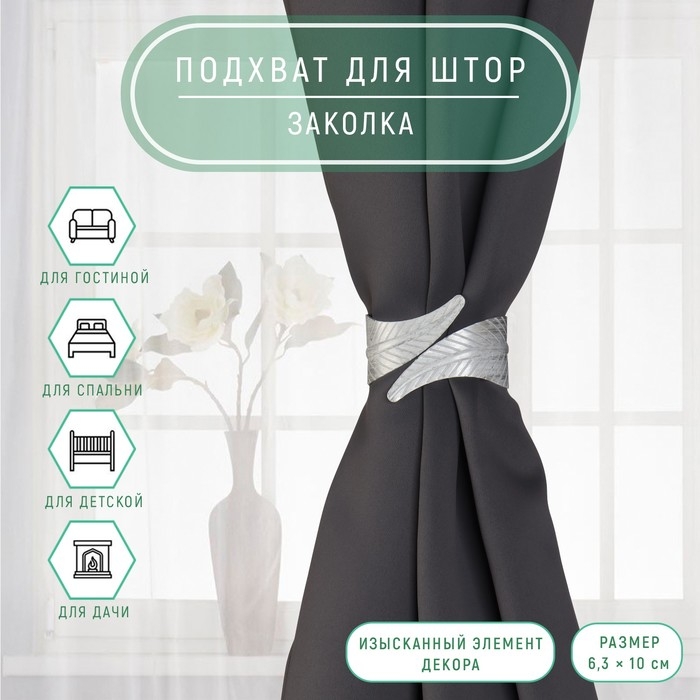 Подхват для штор &laquo;Лаврушка&raquo;, d = 6,3 &times; 10 см, цвет серый