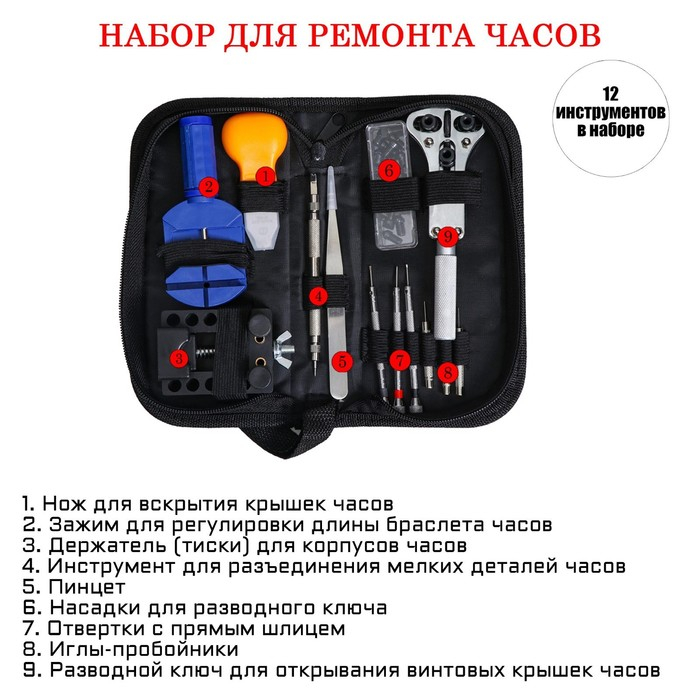 Набор инструментов часовщика в текстильном чехле, 12 инструментов Набор инструментов часовщика в текстильном чехле, 12 инструментов