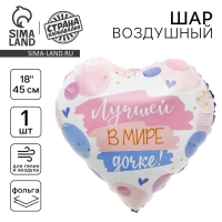 Воздушный шар фольгированный 18" &laquo;Лучшей в мире дочке&raquo;, сердце