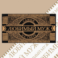 Полотенце махровое Этель "Любимый муж" 50х90см, 100% хлопок, 420гр/м2