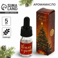 Аромамасло «Новогодняя коллекция: Тепла и уюта», аромат лаванда Аромамасло «Новогодняя коллекция: Тепла и уюта», аромат лаванда
